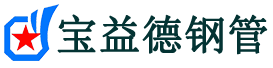 宝益德钢管沅江分公司-沅江声测管现货-沅江本地资源现货